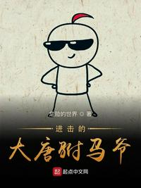 进击的大唐驸马爷