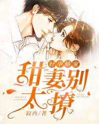 好孕娇宠：甜妻别太撩苏奕顾北棠