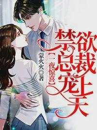 一夜惊喜,禁爱总裁宠上天陌西染周延琛