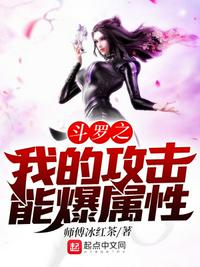 斗罗之我的攻击能爆属性