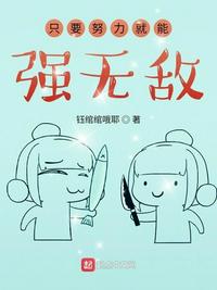 只要努力就能强无敌