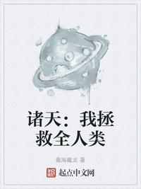 诸天：我拯救全人类