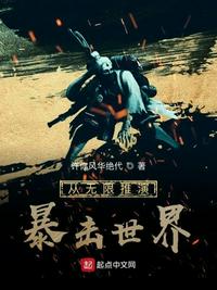 从无限推演暴击世界
