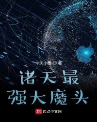 诸天最强大魔头
