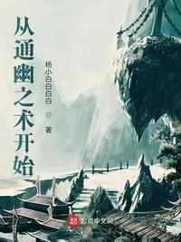 从通幽之术开始