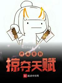 开局签到掠夺天赋